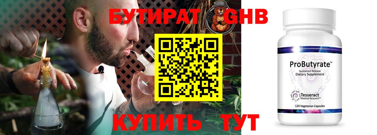Люберцы  БУТИРАТ бутандиол  Вход с VPN 